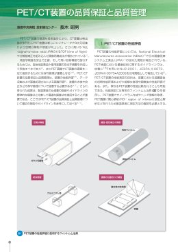 PET/CT装置の品質保証と品質管理