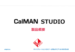 CalMAN Studioキャリブレーション製品概要