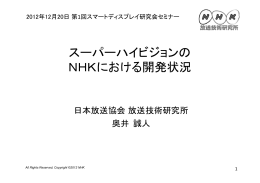 6. スーパーハイビジョンのNHKにおける開発状況 - y