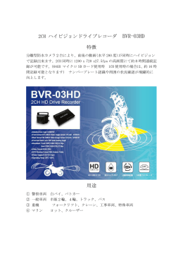 2CH ハイビジョンドライブレコーダ BVR