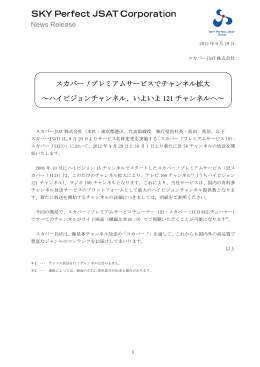 プレミアムサービスでチャンネル拡大〜ハイビジョン