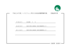 平成26年度 ハイビジョン用自主放送設備整備事業 実施設計書