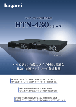 HTN-430シリーズ