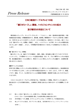 「劇スポコース」開始、ハイビジョンチャンネル拡大及び新BSの対応について