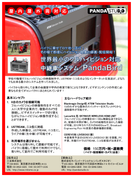 世界一小さなフルハイビジョン対応中継車PandaBirdのパンフレット