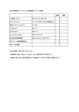 多地点接続対応ハイビジョン遠隔講義システム仕様書 数量 備考 TV会議