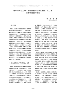 青年海外協力隊「現職教員特別参加制度」による 国際教育協力活動