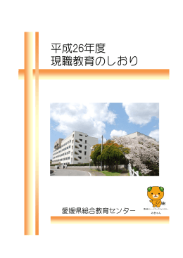 平成26年度 現職教育のしおり