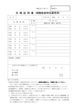 在 職 証 明 書（現職教員特別選考用）