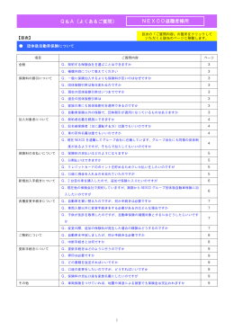 Q＆A（よくあるご質問） NEXCO現職者様用 NEXCO退職者様用