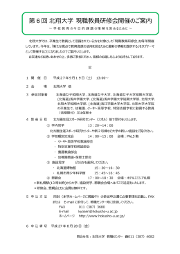 第 6 回北翔大学 現職教員研修会開催のご案内