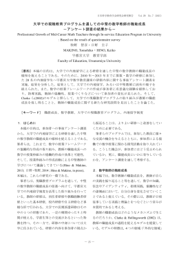 大学での現職教育プログラムを通しての中堅の数学教師の職能成長