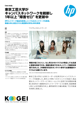 東京工芸大学が キャンパスネットワークを刷新し 1年以上&ldquo;障害ゼロ