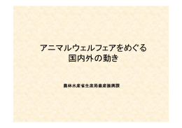 アニマルウェルフェアをめぐる国内外の動きについて（PDF