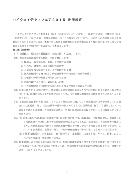 ハイウェイテクノフェア2015 出展規定