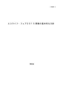 【別添1】エコライフ・フェア2015開催の基本的な方針 [PDF 20 KB]