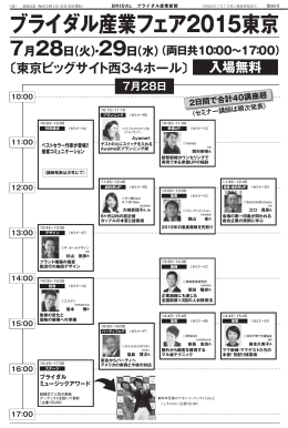 ブライダル産業フェア2015東京 入場無料 7月28日