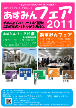 あすみんフェア - 福岡市NPO・ボランティア交流センター「あすみん」