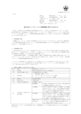 株式会社フェアカードとの業務提携に関するお知らせ