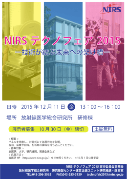 NIRS テクノフェア 2015