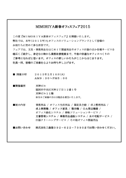 MIMORIYA新春オフィスフェア2015