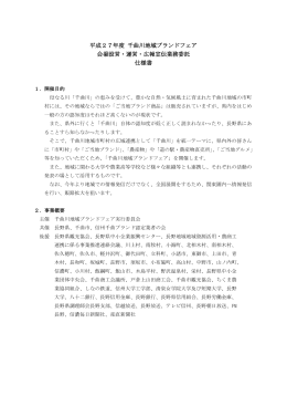 平成27年度 千曲川地域ブランドフェア 会場設営・運営・広報