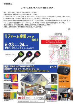 リフォーム産業フェア - アズビルトレーディング株式会社