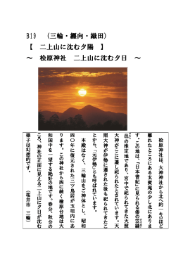 桧原神社 二上山に沈む夕日