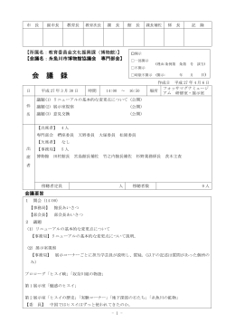 平成27年3月30日専門部会会議録(PDF:30KB)