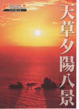 天草夕日八景