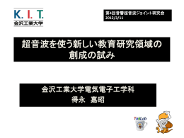 超音波を使う新しい教育研究領域の 創成の試み