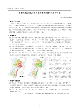 地理的要因を基にした水田雑草多発リスクの評価 [PDFファイル