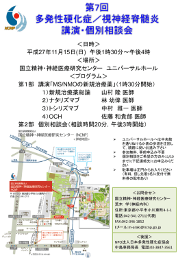 第7回多発性硬化症/視神経脊髄炎講演・個別相談会プログラムのご案内