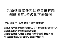 乳癌多臓器多発転移合併神経線維腫症1型の化学療法例0825