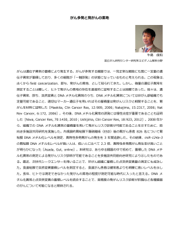 がん多発と発がんの素地