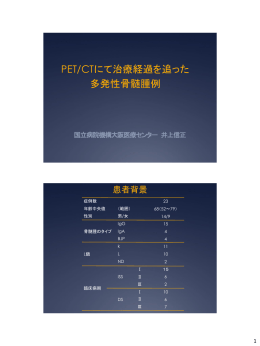 PET/CTにて治療経過を追った 多発性骨髄腫例