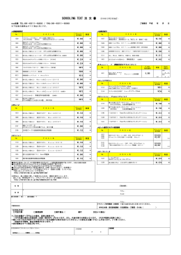SCHOOLING TEXT 注 文 書 （2014年12月22日改訂）