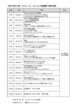 平成27年度上半期 イラストレーター・フォトショップ基礎講座 開催日程表