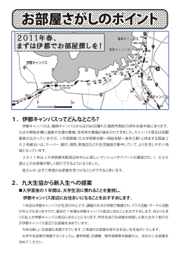 2011年春、 まずは伊都でお部屋探しを！
