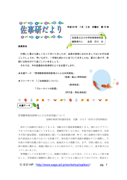 佐事研 HP（ http://www.saga-ed.jp/workshop/sajiken/） pg. 1