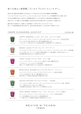 「コールドプレスドジュースデー」 INNER