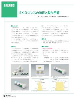 EX.3プレスの特長と製作手順