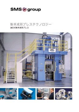 粉末成形プレステクノロジー - SMS group GmbH