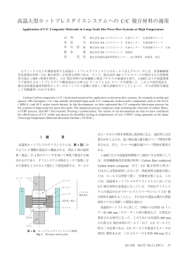 高温大型ホットプレスダイスシステムへの C/C 複合材料の適用