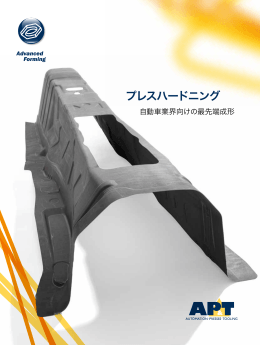 プレスハードニング - 自動車業界向けの最先端成形