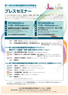 第13回日本臨床腫瘍学会学術集会 プレスセミナー