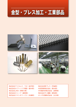 金型・プレス加工・工業製品（PDF：3187KB）