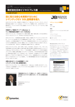 株式会社日本ビジネスプレス様 - シマンテック・ウェブサイトセキュリティ