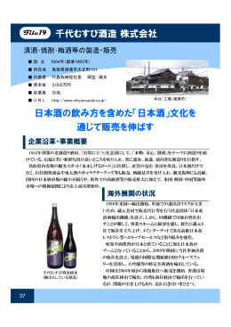 千代むすび酒造株式会社 日本酒の飲み方を含めた「日本酒」文化を 通じ