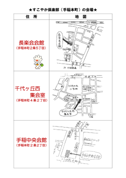 長楽会会館 千代ヶ丘西 集会室 手稲中央会館